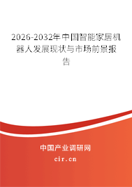 2026-2032年中國智能家居機器人發(fā)展現(xiàn)狀與市場前景報告