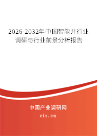 2026-2032年中國(guó)智能井行業(yè)調(diào)研與行業(yè)前景分析報(bào)告 2026-2032年中國(guó)智能井行業(yè)調(diào)研與行業(yè)前景分析報(bào)告