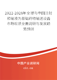 2022-2028年全球與中國注射和輸液為基礎藥物輸送設備市場現狀全面調研與發(fā)展趨勢預測