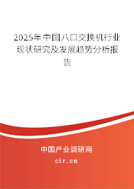 2025年中國八口交換機行業(yè)現(xiàn)狀研究及發(fā)展趨勢分析報告