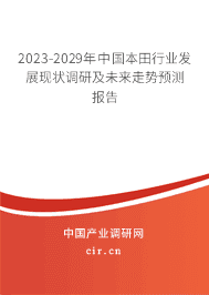 2023-2029年中國本田行業(yè)發(fā)展現(xiàn)狀調(diào)研及未來走勢預(yù)測報告