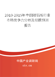 2010-2015年中國鍍鋁板行業(yè)市場競爭力分析及規(guī)模預測報告