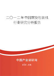 二〇一二年中國(guó)螺旋包裝機(jī)行業(yè)研究分析報(bào)告 二〇一二年中國(guó)螺旋包裝機(jī)行業(yè)研究分析報(bào)告