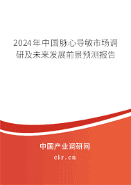 2023年中國脈心導敏市場調研及未來發(fā)展前景預測報告 2023年中國脈心導敏市場調研及未來發(fā)展前景預測報告