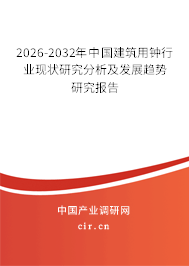 2026-2032年中國建筑用鐘行業(yè)現(xiàn)狀研究分析及發(fā)展趨勢研究報告 2026-2032年中國建筑用鐘行業(yè)現(xiàn)狀研究分析及發(fā)展趨勢研究報告