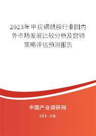 2023年甲烷磺酰胺行業(yè)國內(nèi)外市場發(fā)展比較分析及營銷策略評(píng)估預(yù)測報(bào)告 2023年甲烷磺酰胺行業(yè)國內(nèi)外市場發(fā)展比較分析及營銷策略評(píng)估預(yù)測報(bào)告