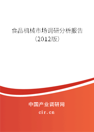 食品機械市場調研分析報告（2012版）