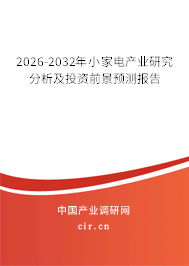 2026-2032年小家電產(chǎn)業(yè)研究分析及投資前景預測報告