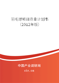 羽毛球項目商業(yè)計劃書(2012年版) 羽毛球項目商業(yè)計劃書(2012年版)
