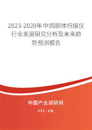 2023-2029年中國(guó)胴體掃描儀行業(yè)發(fā)展研究分析及未來(lái)趨勢(shì)預(yù)測(cè)報(bào)告 2023-2029年中國(guó)胴體掃描儀行業(yè)發(fā)展研究分析及未來(lái)趨勢(shì)預(yù)測(cè)報(bào)告
