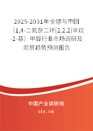 2025-2031年全球與中國（1,4-二氮雜二環(huán)[2.2.2]辛烷-2-基）甲醇行業(yè)市場調(diào)研及前景趨勢預(yù)測報(bào)告