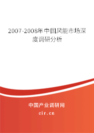 2007-2008年中國(guó)風(fēng)能市場(chǎng)深度調(diào)研分析 2007-2008年中國(guó)風(fēng)能市場(chǎng)深度調(diào)研分析
