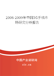 2008-2009年中國(guó)3G手機(jī)市場(chǎng)研究分析報(bào)告