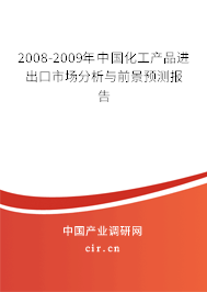 2008-2009年中國(guó)化工產(chǎn)品進(jìn)出口市場(chǎng)分析與前景預(yù)測(cè)報(bào)告 2008-2009年中國(guó)化工產(chǎn)品進(jìn)出口市場(chǎng)分析與前景預(yù)測(cè)報(bào)告