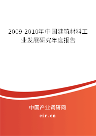 2009-2010年中國(guó)建筑材料工業(yè)發(fā)展研究年度報(bào)告