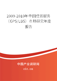 2009-2010年中國位置服務(wù)（GPS/LBS）市場研究年度報(bào)告