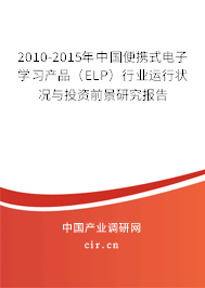 2010-2015年中國便攜式電子學(xué)習(xí)產(chǎn)品（ELP）行業(yè)運行狀況與投資前景研究報告