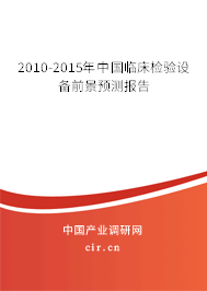 2010-2015年中國臨床檢驗設備前景預測報告