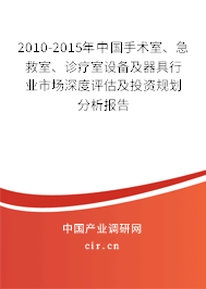 2010-2015年中國手術(shù)室、急救室、診療室設(shè)備及器具行業(yè)市場深度評估及投資規(guī)劃分析報告