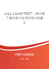 2011-2015年中國丁二烯市場產(chǎn)業(yè)前景與投資前景分析報告