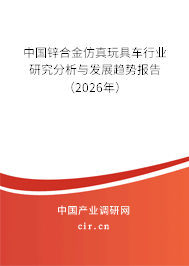 中國(guó)鋅合金仿真玩具車行業(yè)研究分析與發(fā)展趨勢(shì)報(bào)告（2026年）