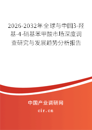 2026-2032年全球與中國3-羥基-4-硝基苯甲酸市場深度調(diào)查研究與發(fā)展趨勢分析報告