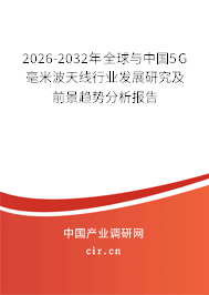 2026-2032年全球與中國(guó)5G毫米波天線行業(yè)發(fā)展研究及前景趨勢(shì)分析報(bào)告