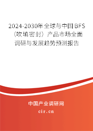2024-2030年全球與中國(guó)BFS（吹填密封）產(chǎn)品市場(chǎng)全面調(diào)研與發(fā)展趨勢(shì)預(yù)測(cè)報(bào)告