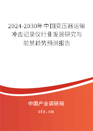 2024-2030年中國(guó)變壓器運(yùn)輸沖擊記錄儀行業(yè)發(fā)展研究與前景趨勢(shì)預(yù)測(cè)報(bào)告 2024-2030年中國(guó)變壓器運(yùn)輸沖擊記錄儀行業(yè)發(fā)展研究與前景趨勢(shì)預(yù)測(cè)報(bào)告