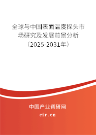 全球與中國表面溫度探頭市場研究及發(fā)展前景分析（2025-2031年）