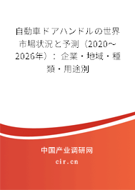 自動車ドアハンドルの世界市場狀況と予測（2020～2026年）：企業(yè)·地域·種類·用途別