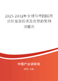 2025-2031年全球與中國船用齒輪發(fā)展現(xiàn)狀及前景趨勢預測報告