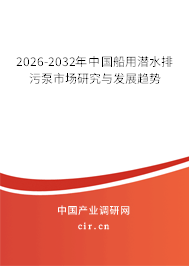 2026-2032年中國船用潛水排污泵市場研究與發(fā)展趨勢 2026-2032年中國船用潛水排污泵市場研究與發(fā)展趨勢