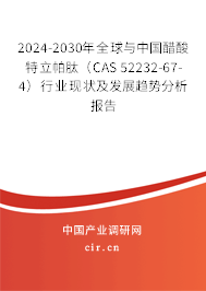 2024-2030年全球與中國醋酸特立帕肽（CAS 52232-67-4）行業(yè)現(xiàn)狀及發(fā)展趨勢分析報(bào)告