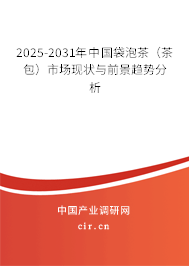 2025-2031年中國袋泡茶（茶包）市場現(xiàn)狀與前景趨勢分析