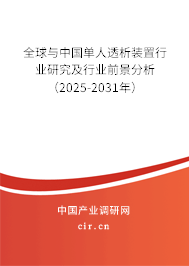 全球與中國單人透析裝置行業(yè)研究及行業(yè)前景分析（2025-2031年）