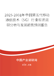 2025-2031年中國第五代移動通信技術（5G）行業(yè)現(xiàn)狀調研分析與發(fā)展趨勢預測報告