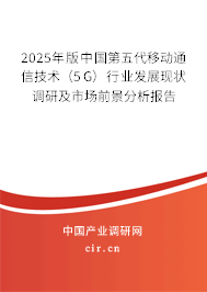 2025年版中國第五代移動(dòng)通信技術(shù)（5G）行業(yè)發(fā)展現(xiàn)狀調(diào)研及市場前景分析報(bào)告