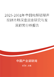 2025-2031年中國電解錳噪聲控制市場深度調(diào)查研究與發(fā)展趨勢分析報告