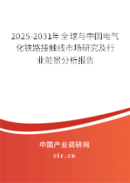 2025-2031年全球與中國電氣化鐵路接觸線市場研究及行業(yè)前景分析報告