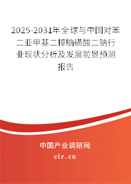 2025-2031年全球與中國(guó)對(duì)苯二亞甲基二樟腦磺酸二鈉行業(yè)現(xiàn)狀分析及發(fā)展前景預(yù)測(cè)報(bào)告