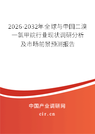 2026-2032年全球與中國二溴一氯甲烷行業(yè)現(xiàn)狀調(diào)研分析及市場前景預(yù)測報告