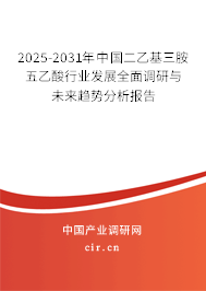 2025-2031年中國(guó)二乙基三胺五乙酸行業(yè)發(fā)展全面調(diào)研與未來(lái)趨勢(shì)分析報(bào)告 2025-2031年中國(guó)二乙基三胺五乙酸行業(yè)發(fā)展全面調(diào)研與未來(lái)趨勢(shì)分析報(bào)告