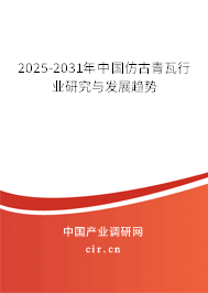 2025-2031年中國仿古青瓦行業(yè)研究與發(fā)展趨勢