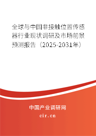 全球與中國非接觸位置傳感器行業(yè)現(xiàn)狀調研及市場前景預測報告（2025-2031年）