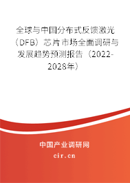 全球與中國(guó)分布式反饋激光(DFB)芯片市場(chǎng)全面調(diào)研與發(fā)展趨勢(shì)預(yù)測(cè)報(bào)告(2022-2028年) 全球與中國(guó)分布式反饋激光(DFB)芯片市場(chǎng)全面調(diào)研與發(fā)展趨勢(shì)預(yù)測(cè)報(bào)告(2022-2028年)
