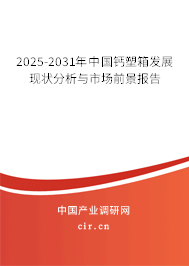 2025-2031年中國鈣塑箱發(fā)展現(xiàn)狀分析與市場前景報(bào)告