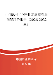 中國改性PP行業(yè)發(fā)展研究與前景趨勢報告(2026-2032年) 中國改性PP行業(yè)發(fā)展研究與前景趨勢報告(2026-2032年)