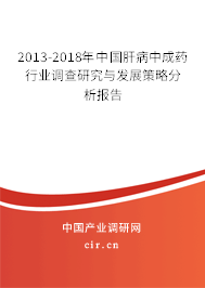 2013-2018年中國肝病中成藥行業(yè)調查研究與發(fā)展策略分析報告