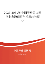 2025-2031年中國干粉滅火器行業(yè)市場(chǎng)調(diào)研與發(fā)展趨勢(shì)研究